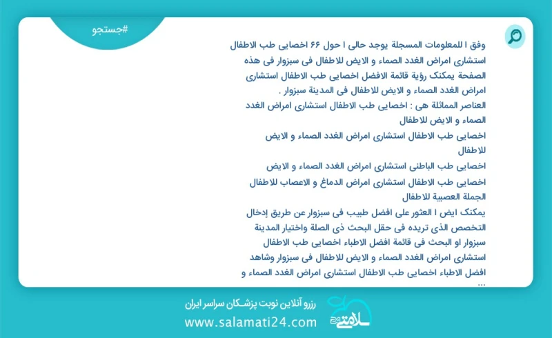 وفق ا للمعلومات المسجلة يوجد حالي ا حول68 اخصائي طب الأطفال استشاري امراض الغدد الصماء و الايض للاطفال في سبزوار في هذه الصفحة يمكنك رؤية قا...